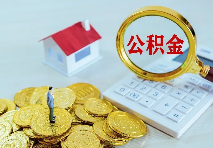 福鼎公积金取出（公积金取出怎么办理）